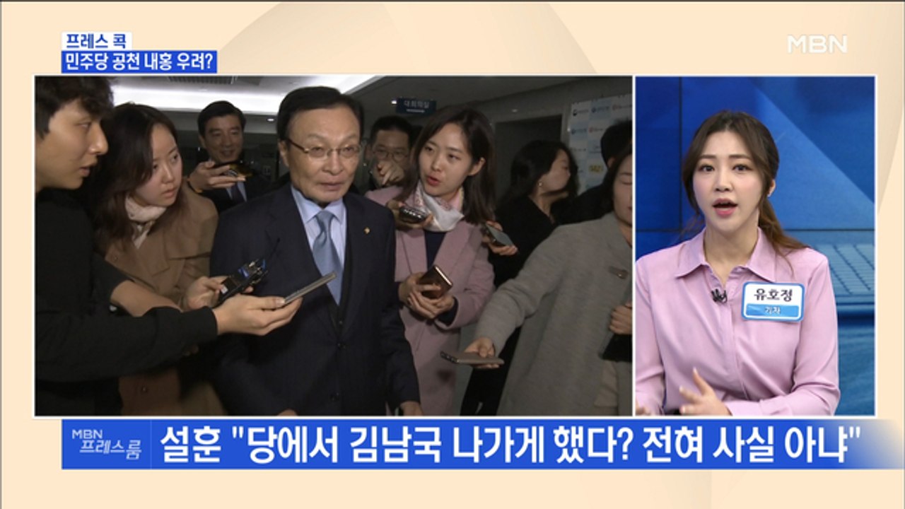 [MBN 프레스룸] 프레스콕 / 민주당 공천 내홍 우려?