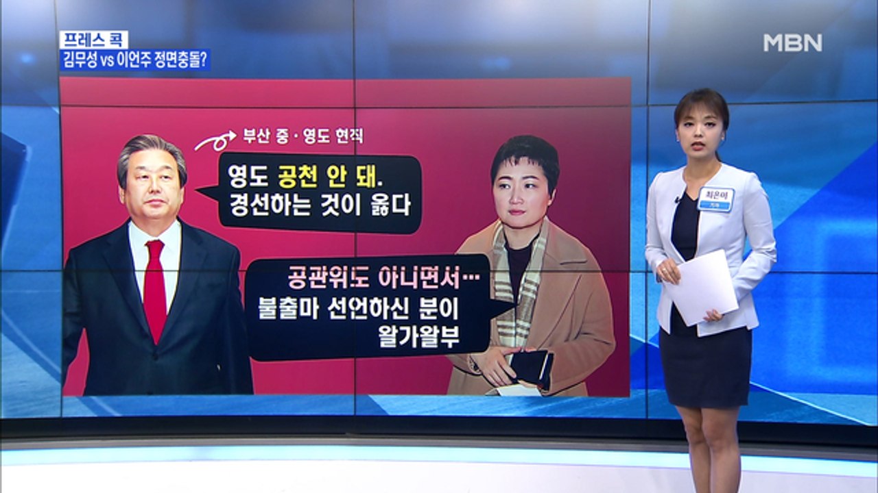 [MBN 프레스룸] 최은미의 프레스콕 / 통합 하루 만에 삐걱…김무성 "이언주 반대"