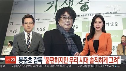 봉준호 감독 "불편하지만 우리 시대 솔직하게 그렸다"