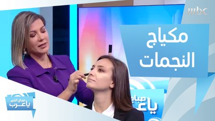 طريقة النجمات لتطبيق مكياج يجعل بشرتهن مضيئة.. اكتشفيها مع منال الحاج