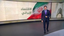 إطلالة على أثر العقوبات الاقتصادية الأميركية على إيران