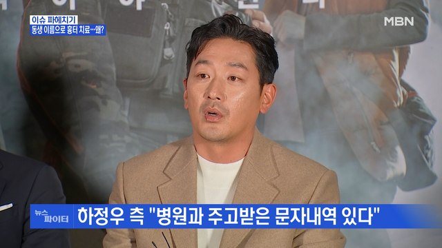 MBN 뉴스파이터-'프로포폴 투약 의혹' 배우 하정우 치료 목적 …조만간 검찰 소환