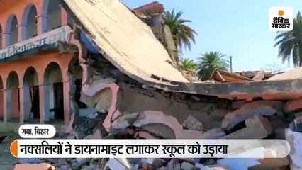 नक्सलियों ने स्कूल को डायनामाइट लगाकर उड़ाया, 13 दिन पहले यहां से हटा था सीआरपीएफ कैम्प