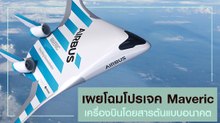 แอร์บัสเผยโฉม Maveric เครื่องบินโดยสารต้นแบบอนาคต