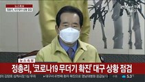 [현장연결] 정 총리, '코로나19 무더기 확진' 대구 상황 점검