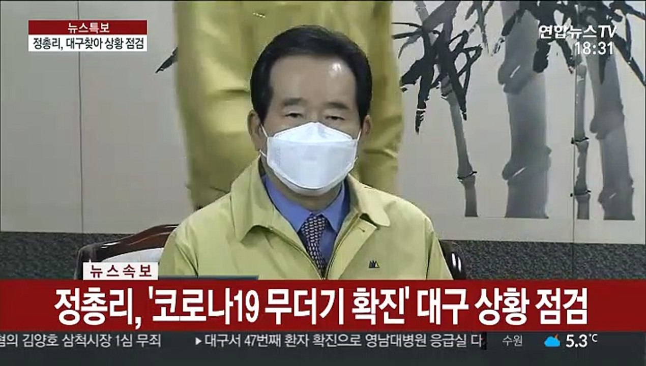 [현장연결] 정 총리, '코로나19 무더기 확진' 대구 상황 점검