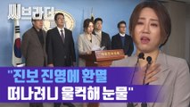절대 자유한국당 안된다던 조성은 대표, 미래통합당으로 합류한 이유는? [씨브라더]