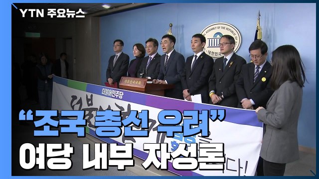 與 조국 총선 우려 자성론 봇물...심재철 정권 심판론 부각 / YTN