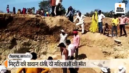 टीकमगढ़ में खदान घंसी, 2 महिलाओं की मौत, 7 अस्पताल में भर्ती, 3 की हालत गंभीर 