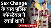Police Constable ने पहले  Gender Change कराया फिर रचाई लड़की से शादी | वनइंडिया हिंदी