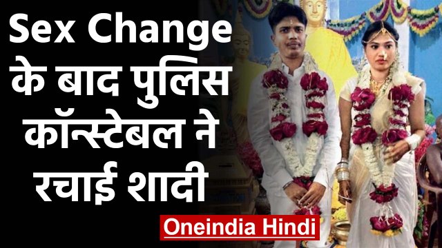 Police Constable ने पहले Gender Change कराया फिर रचाई लड़की से शादी | वनइंडिया हिंदी