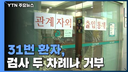 31번 환자, 코로나19 검사 두번 거부 논란 / YTN