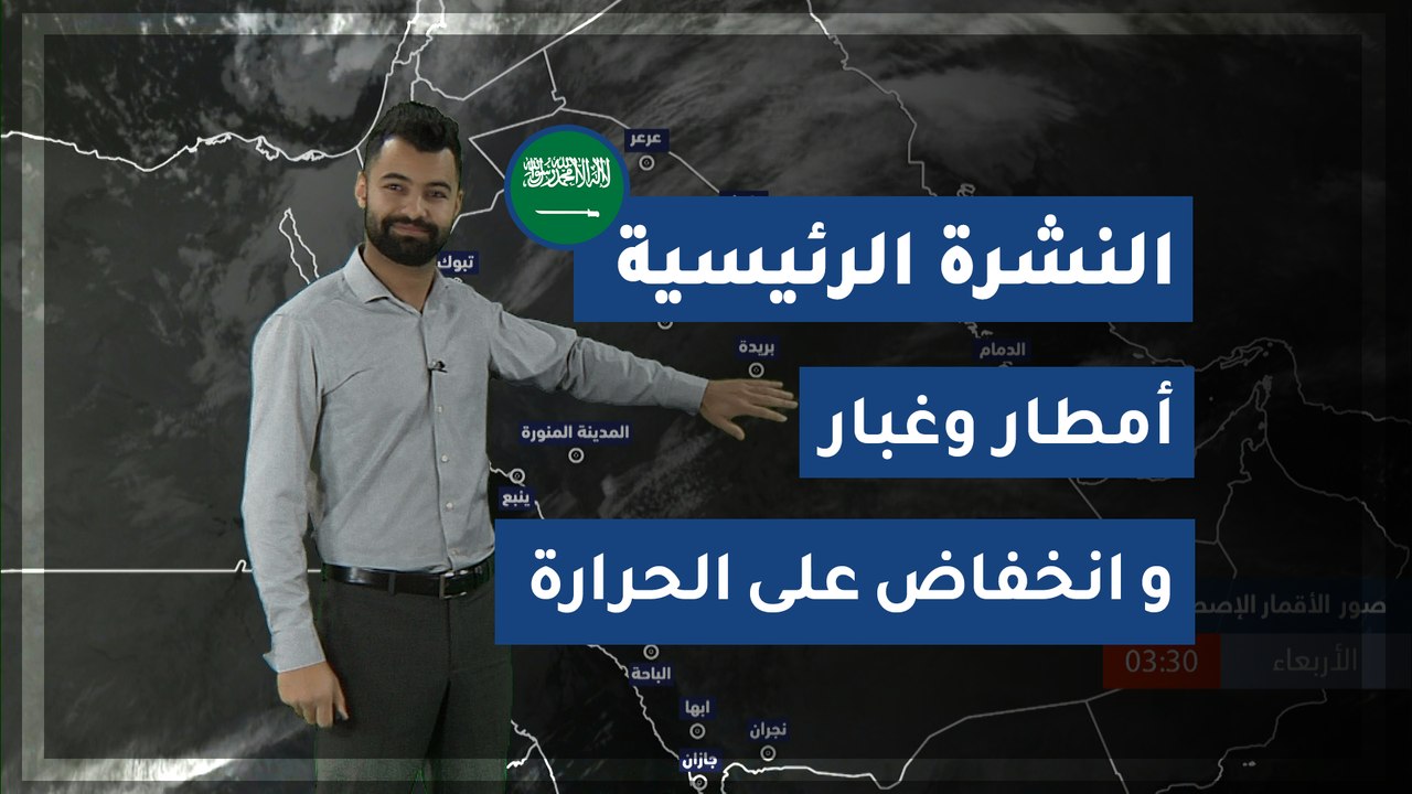 طقس العرب - السعودية | النشرة الجوية الرئيسية |...