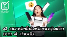 4 สุดยอดสมาร์ตโฟนเรือธง 2020