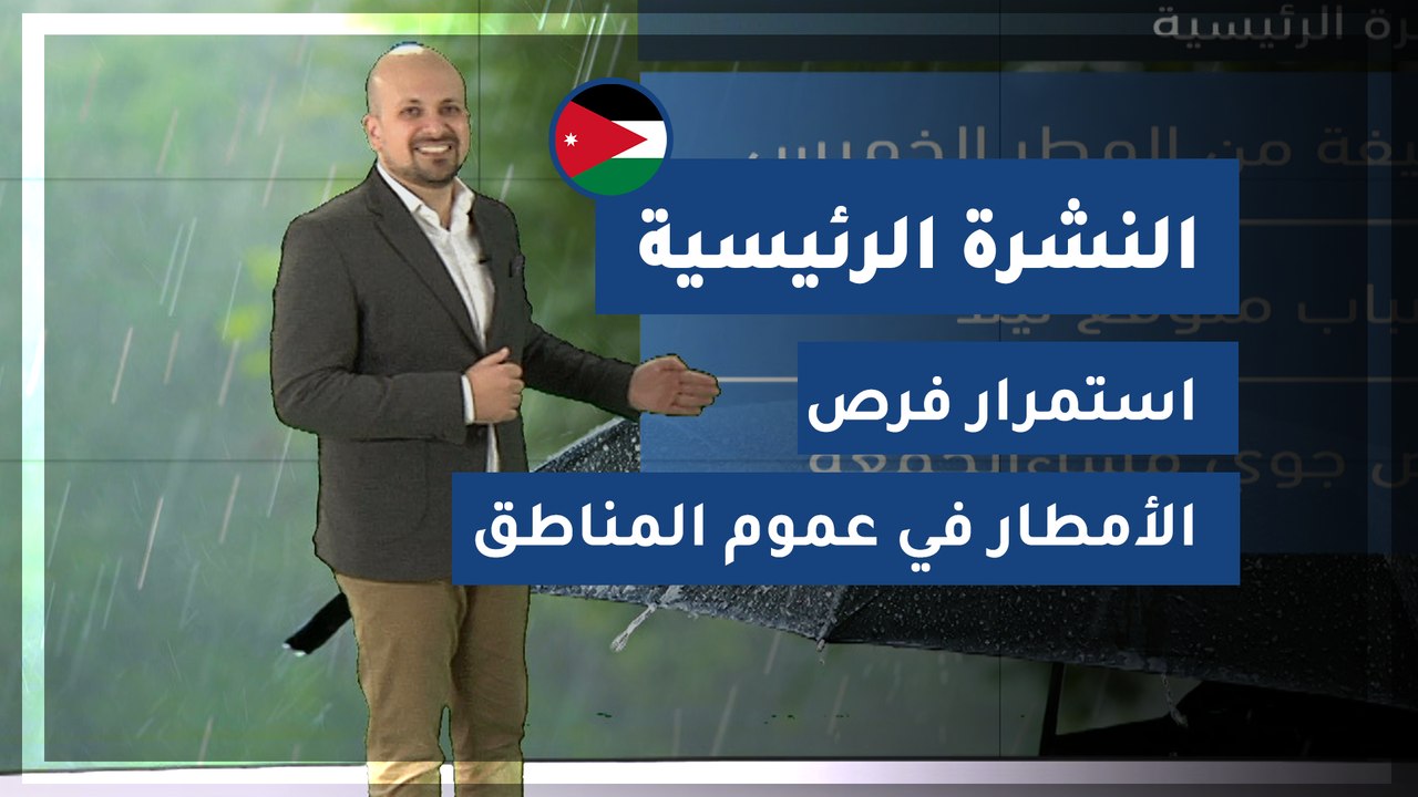 طقس العرب - الأردن | النشرة الجوية الرئيسية | الأربعاء 2020/2/19