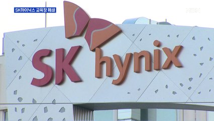SK하이닉스에 코로나19 밀접접촉자 발생…이천교육장 폐쇄
