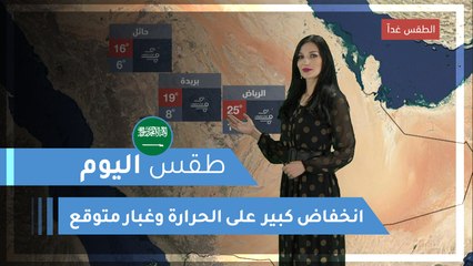 طقس العرب | طقس اليوم في السعودية | الخميس 2020/2/20