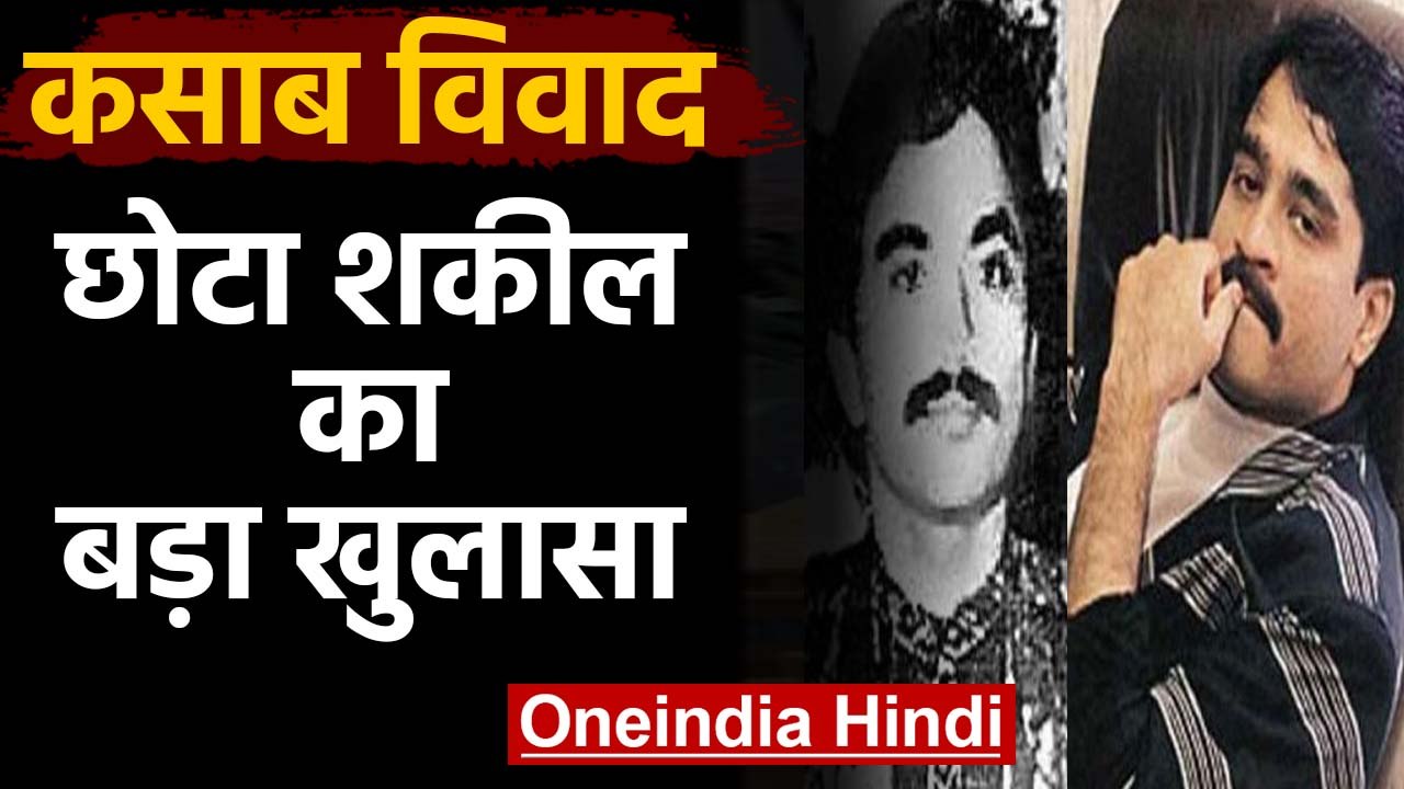 Chota shakeel का दावाझूठ बोल रहे हैं Rakesh Maria, नहीं ली Ajmal Kasab