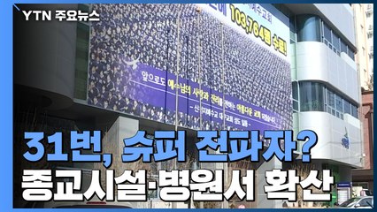 31번 환자, 슈퍼 전파자?...종교시설·병원서 확산 / YTN