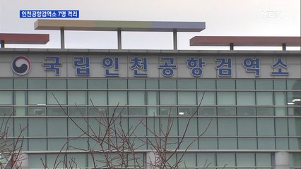 일본 크루즈선 내린 7명 입국…인천공항검역소 격리