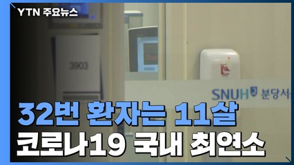 '세 차례나 음성' 판정 후 확진된 32번 어린이 환자 / YTN