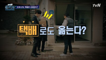 택배로도 옮는다? [셀프 방역 팩트 체크]