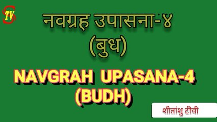 NAVGRAH UPASANA-4 बुध ग्रह के दोष मिटायें और पायें आकर्षक शरीर, विद्या व बुद्धि #Navgrah #नवग्रह #बुध