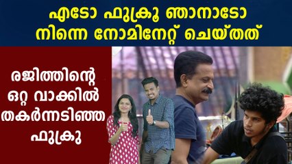 Bigg Boss Malayalam : ഫുക്രുവിനെ നോമിനേറ്റ് ചെയ്‌തെന്ന് രജിത്‌ | FilmiBeat Malayalam