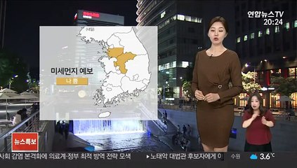 [날씨] 내일 맑고 포근…경기·세종·충북 미세먼지 '나쁨'