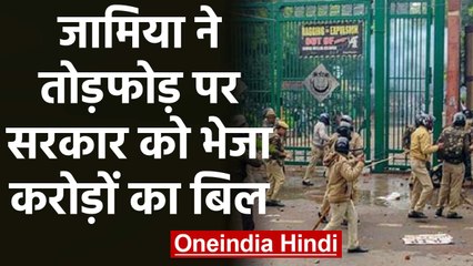 Jamia हिंसा के दौरान University को हुआ भारी नुकसान, सरकार को भेजा करोड़ों का Bill | वनइंडिया हिंदी