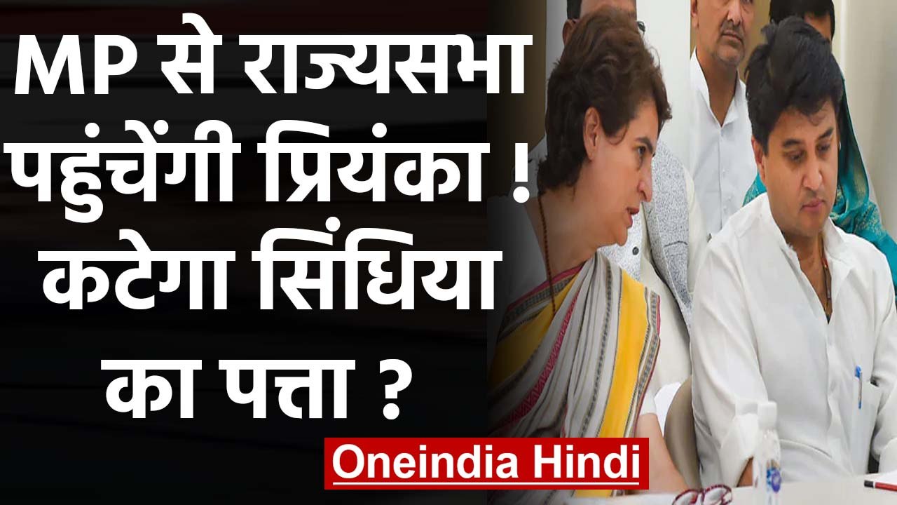 Priyanka Gandhi Madhya Pradesh से जाएंगी Rajya sabha तो Scindia का कटेगा पत्ता | वनइंडिया हिंदी