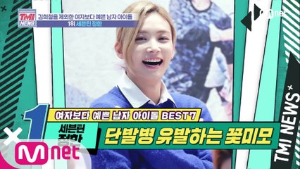 [30회] 걸그룹 비켜!!! 단발 병 유발자 1위 등극~ '세븐틴 정한'