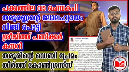 ശ്രീജിത്ത് പണിക്കർ  കസറി  തരൂരണ്ണന്റെ ലോലഹൃദയം  വിങ്ങി പൊട്ടി