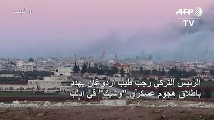 اردوغان يهدد بعملية تركية "وشيكة" في إدلب بسوريا