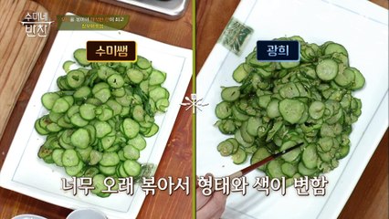 수미쌤 한숨 나오게 한 ′청오이볶음′ 주인공은 누구??