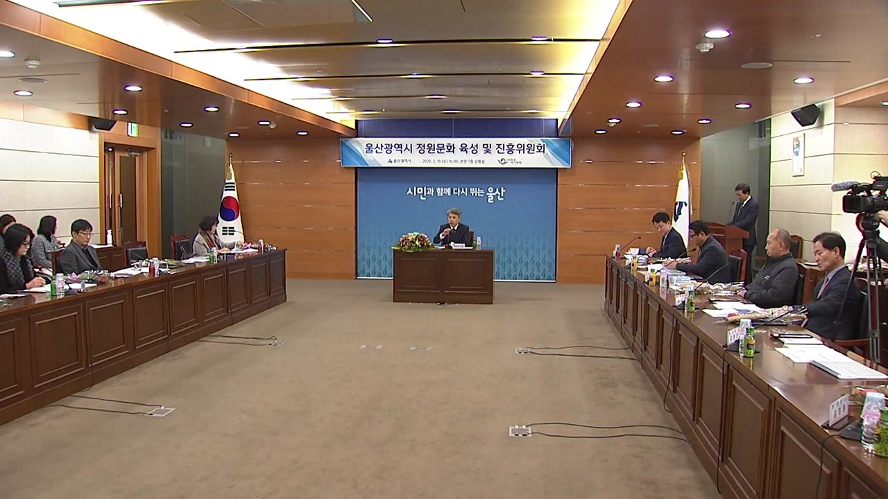 [울산] 울산, '정원문화 진흥 위원회' 출범 / YTN