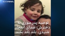 توصیه پدر سوری به دخترش؛ صدای انفجار شنیدی، بلند بلند بخند