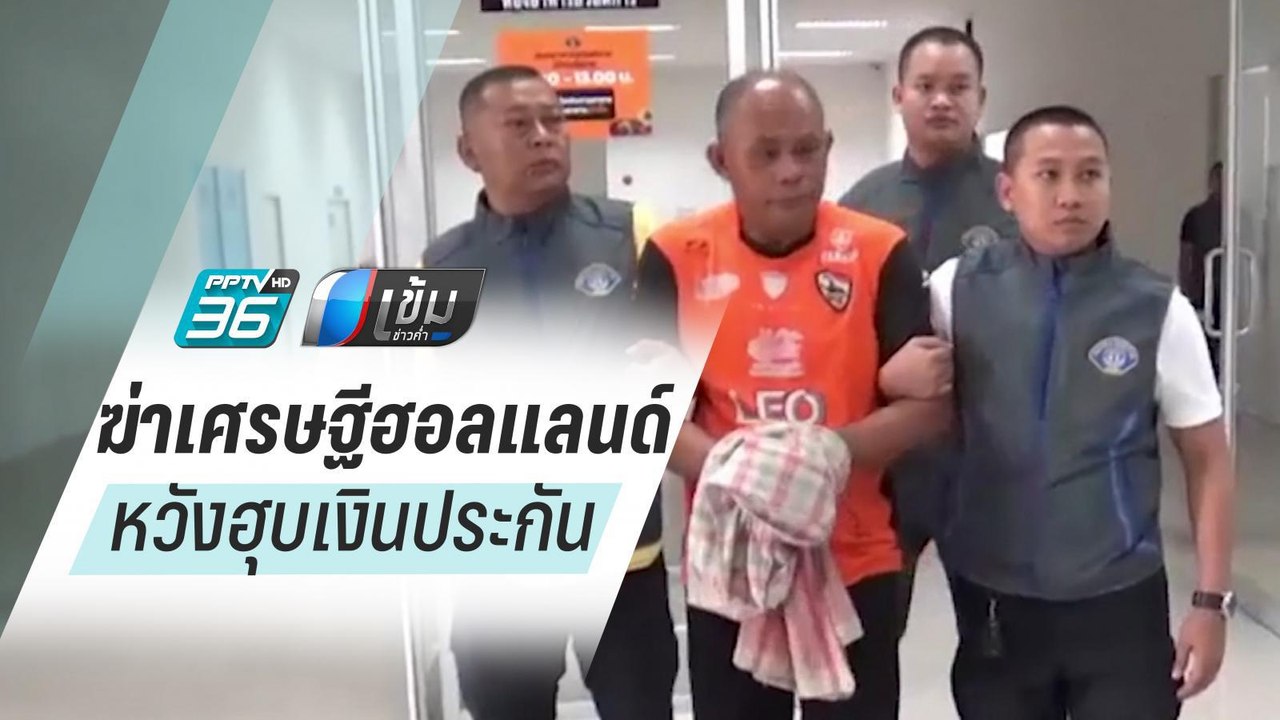 รวบอดีตสท.ร่วมกันฆ่าเศรษฐีฮอลแลนด์ หวังเงินประก...