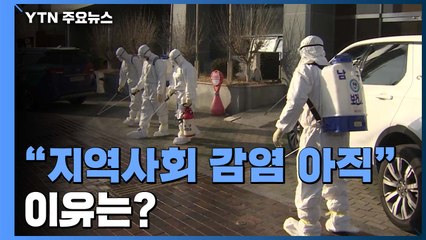집단 감염에도 '지역사회 감염은 아직"...왜? / YTN