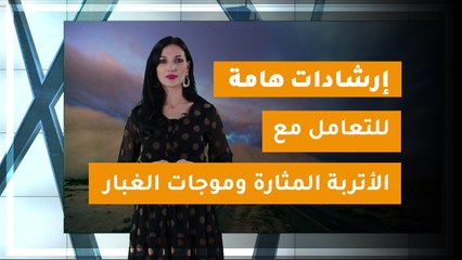 إرشادات هامة للتعامل مع الأتربة المثارة وموجات الغبار