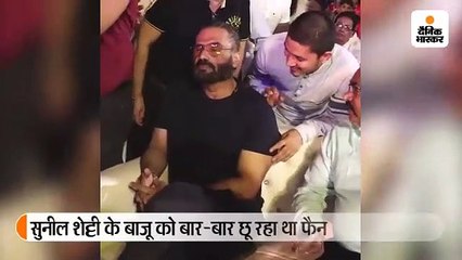 फैन के छूने पर झल्लाए सुनील शेट्टी