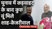 Delhi Election के बाद पहली बार Amit Shah से मिले Arvind Kejriwal | वनइंडिया हिंदी