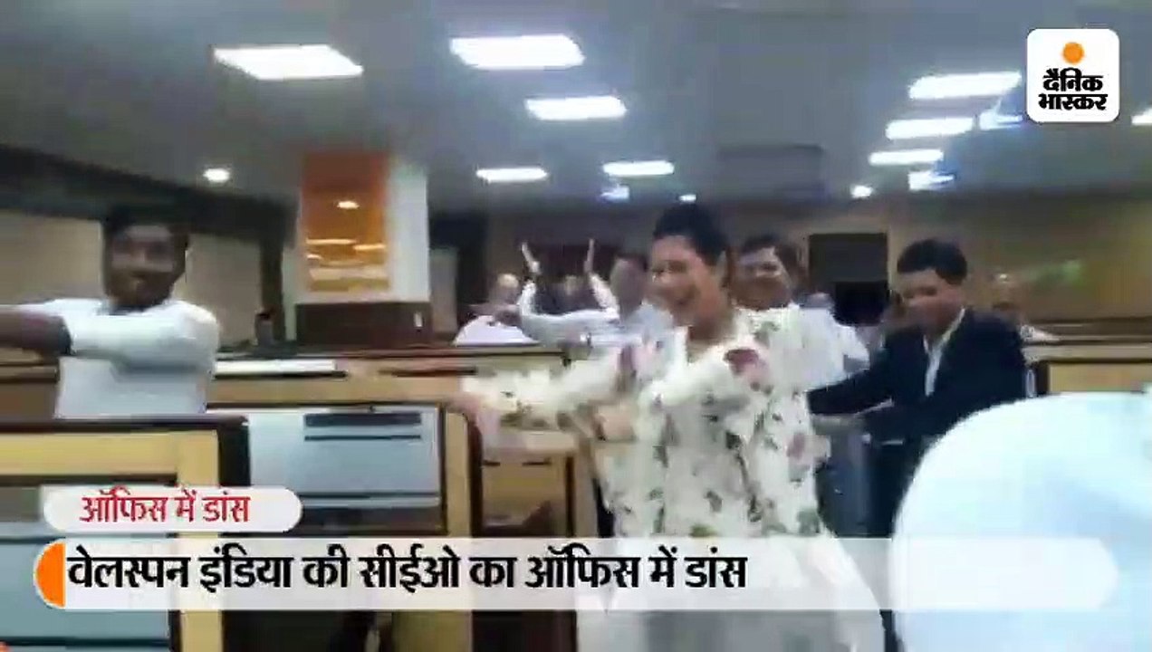 वेलस्पन इंडिया की सीईओ ने ऑफिस में डांस किया
