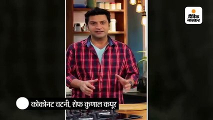 कुछ ही मिनटों में तैयार हो जाएगी ये कोकोनट चटनी, शेफ कुणाल कपूर से जानिए आसान रेसिपी