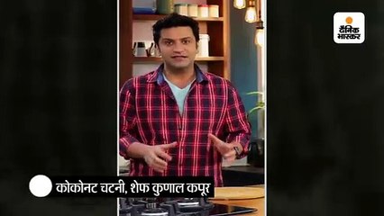 कुछ ही मिनटों में तैयार हो जाएगी ये कोकोनट चटनी, शेफ कुणाल कपूर से जानिए आसान रेसिपी