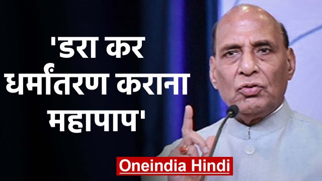 Defence Minister Rajnath Singh बोले, Conversion कराना महापाप। वनइंडिया हिंदी