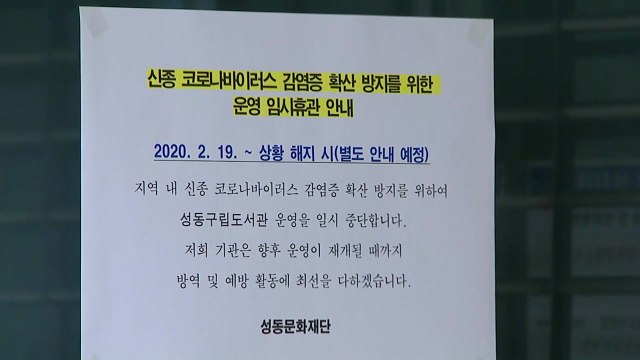 서울 추가 확진자 감염 경로 '미궁'...공공시설 휴관 / YTN