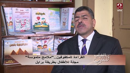 #من_القلب_للقلب | القراءة للمكفوفين .. "ملامح ملموسة" مجلة للأطفال بطريقة برايل