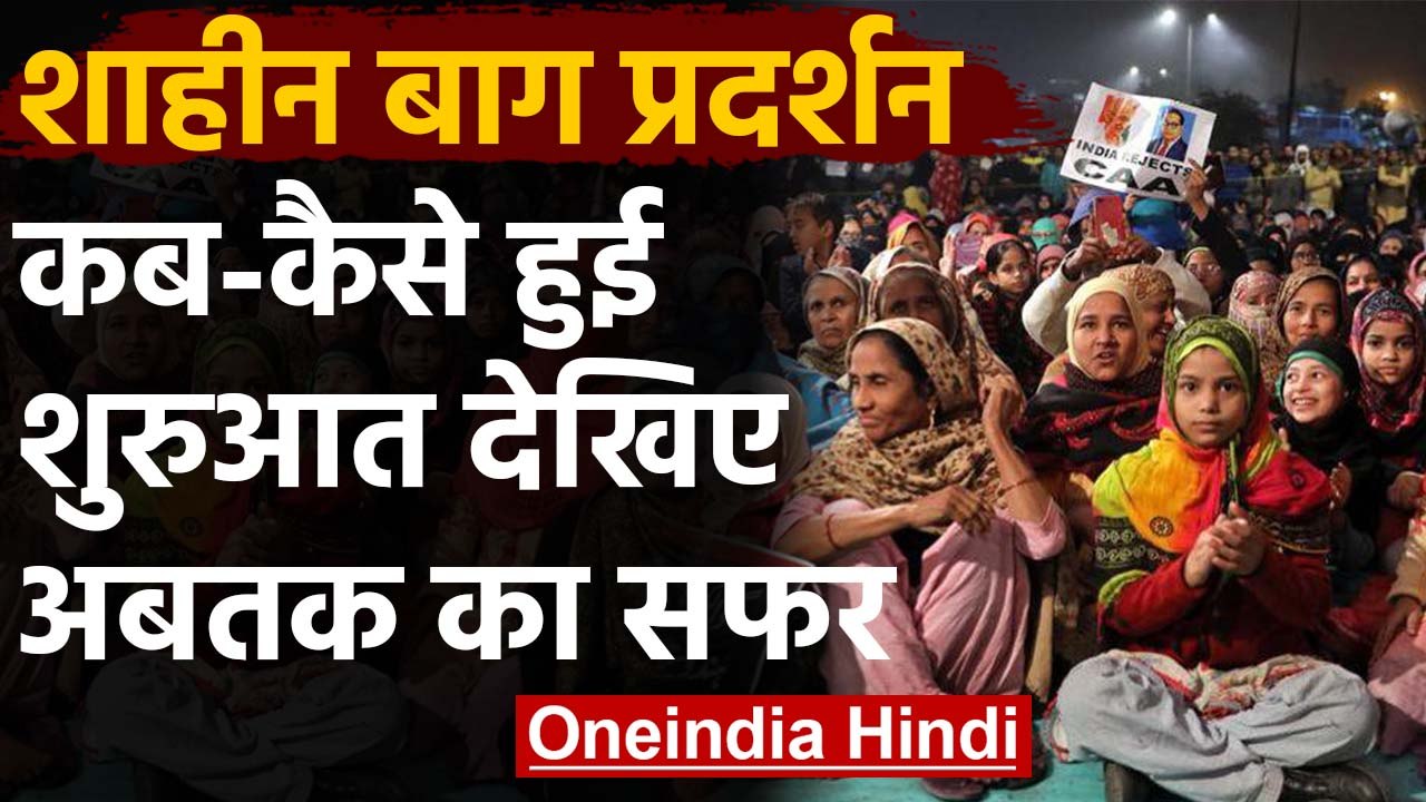 Shaheen Bagh Anti CAA Protest: शाहीन बाग प्रदर्...