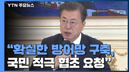 문 대통령 "확실한 방어망 구축...병원·교회 방역 강화" / YTN